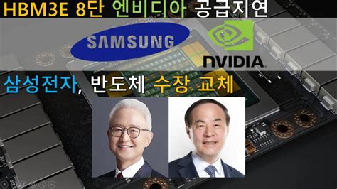 삼성전자 반도체 수장 전격 교체부문장에 전영현 부회장 Url Youtube