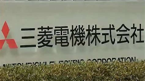 日本三菱电机被曝数据造假，时间或长达30余年财经公司经管好看视频