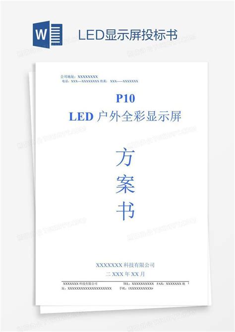 led显示屏投标书Word模板下载 编号aebxpzyn 熊猫办公