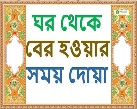 Ghor theke ber hobar Dua ঘর থক বর হওযর সময দয