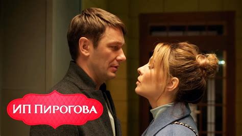 ИП Пирогова - 4 сезон, серия 11 - YouTube