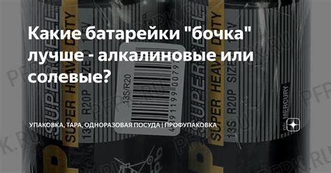 Какие батарейки "бочка" лучше - алкалиновые или солевые? | Упаковка ...