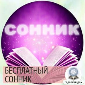 Сонник-онлайн