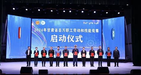 甘肃启动2024年百万职工劳动和技能竞赛 工会 中工网