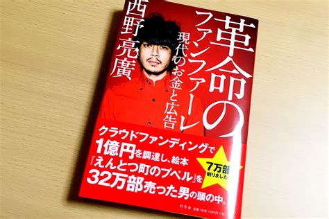 【書評】キングコング西野亮廣／革命のファンファーレを読んだ感想 大人の趣味