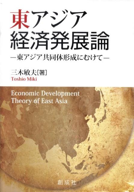 楽天ブックス 東アジア経済発展論 東アジア共同体形成にむけて 三木敏夫 9784794431073 本