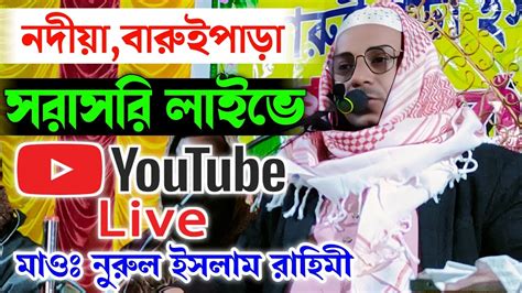 🔴live Jalsa আজ নদীয়া বারুইপাড়া থেকে সরাসরি লাইভে মাওঃ নুরুল ইসলাম