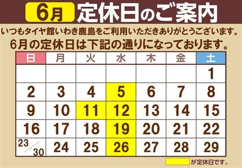 6月の定休日のお知らせ 店舗おススメ情報 タイヤ館 いわき鹿島