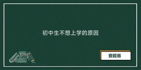 初中生不想上学的原因 查题易