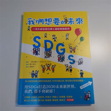 《二手書刊》 我們想要的未來 17項永續發展目標＆國際實踐範例 Sdgs 永續發展 蝦皮購物