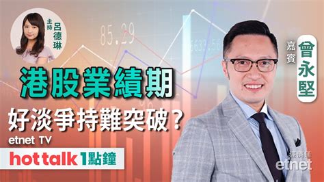 2024 03 07｜業績期港股窄幅上落難突破？｜美日股市恐齊現泡沫？｜銀行拒為「摸貨承按」｜ 曾永堅 直播｜hot Talk 1點鐘