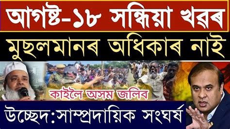 Assamese Big Breaking News 18 August 2023 Modi Suspend Rahul Gandhi