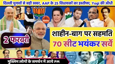 Delhi Opinion Poll 2020 दिल्ली की 70 सीटों का Exitpoll ओपीनियनपोल