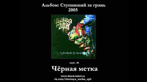 Чёрная Метка - Аудио - Чёрная Метка - YouTube