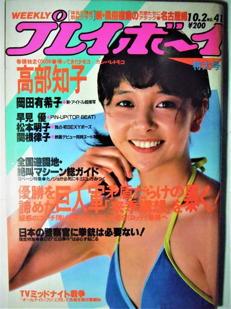 【やや傷や汚れあり】週刊プレイボーイ★59102 原真祐美、岡田有希子、早見優、高部知子、松本明子、関根律子、大友克洋（広告）対談水木しげる・山口百恵の落札情報詳細 ヤフオク落札価格