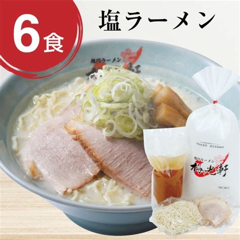 お店そのまま新鮮冷凍ラーメン塩6食セット