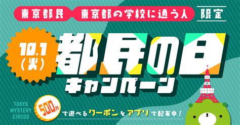 東京都民and東京の学校に通う人限定！ワンコインでリアル脱出ゲームなどの対象イベントが遊べる「都民の日キャンペーン」を10月1日 火 新宿・歌舞伎町 東京ミステリーサーカスで開催決定