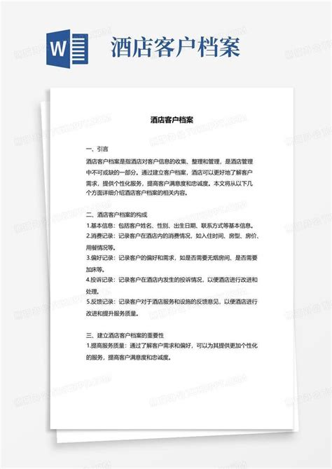 酒店客户档案word模板下载编号qzwkwzpd熊猫办公