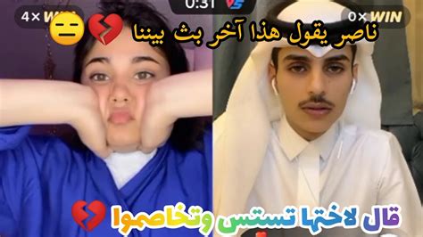 هوشة ناصر وساره وآخر بث بينهم 💔 بسبب كلمه تستس قالها لاخت ساره بث ناصر