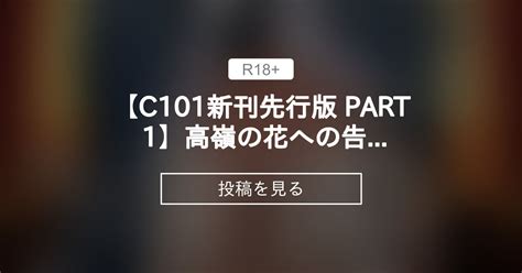 【オリジナル】 【c101新刊先行版 Part 1】高嶺の花への告白成功率はゼロの訳 Fanのファンクラブ Fanの投稿｜ファンティア