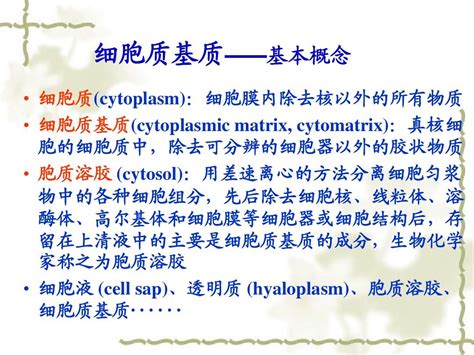 细胞生物学06 细胞质基质与细胞内膜系统 2005级word文档在线阅读与下载无忧文档