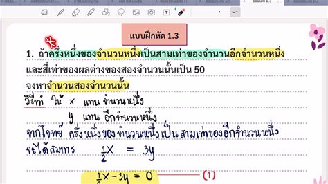 การแก้โจทย์ปัญหาระบบสมการเชิงเส้นสองตัวแปร แบบฝึกหัด 1 3 ข้อ1 3 ครู