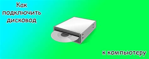 Как подключить дисковод к компьютеру с Windows 10 и Windows 7