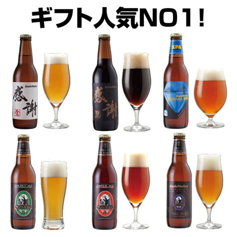 クラフトビール 飲み比べセット 感謝ビール入 6種 地ビール 詰め合わせ【サンクトガーレン】ipa 黒ビール おしゃれ 神奈川 ご当地ビール お酒ギフト【本州送料無料】【あす楽】出産内祝い