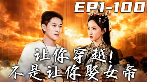 《讓妳穿越！不是讓妳娶女帝》第1~100集【高清完結合集】丨雨天開車的我，竟就這樣隨意的穿越古代了？沒想到順手救下的美女，居然就是女帝！我不是