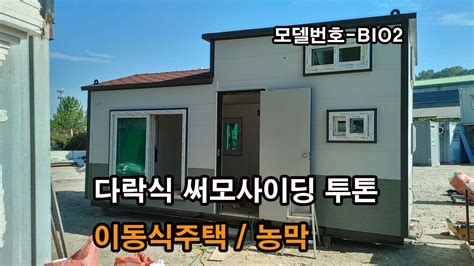 이공희이동식주택 다락 농막 이동식주택 이동식농막 농막형주택 소형주택 이동식사무실 이동식펜션 산림경영관리사 써모사이딩 투톤