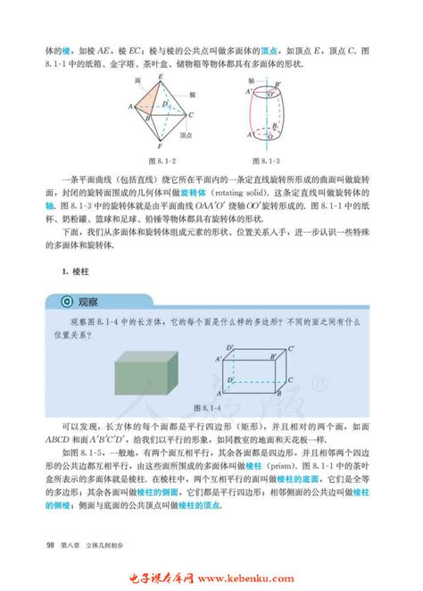 1 基本立体图形 2 课文 人教版高一数学必修第二册 2019a版 课本书 好学电子课本网