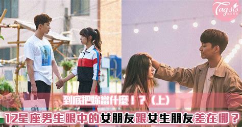 到底把妳當成什麼12星座男生眼中的女朋友跟女生朋友差在哪上 女生集合 LINE TODAY