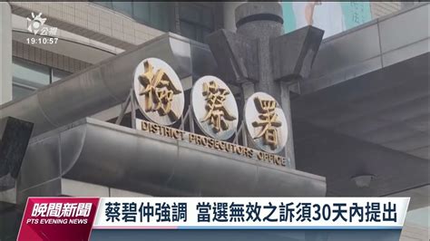 鍾東錦遭提當選無效之訴 律師：承審法官心證成關鍵｜20221221 公視晚間新聞 Youtube