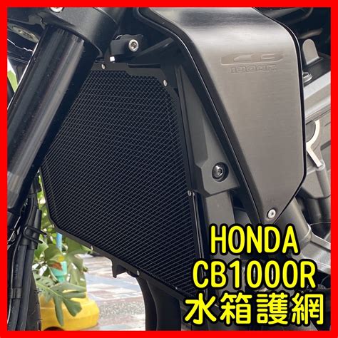 柏霖動機 台中門市 Dmv Honda Cb1000r 水箱網 水箱護網 護網 水箱 網 蝦皮購物