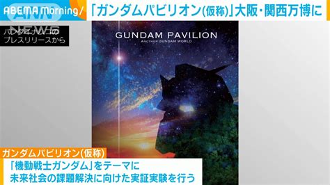 「ガンダムパビリオン（仮称）」大阪・関西万博に出展検討