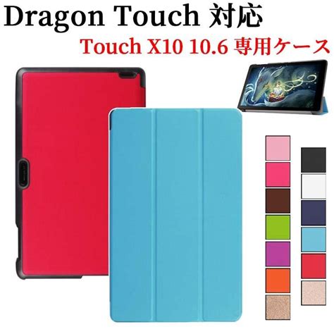 ドラゴン タッチ X10 タブレットケース 三つ折 カバー Dragon Touch X10 10 6 インチ 薄型 軽量型 スタンド機能 高