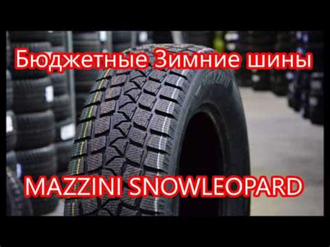 Купить шины Mazzini Snow Leopard LX в Москве по цене от 7149 рублей