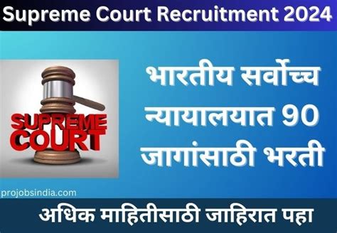 Supreme Court Recruitment 2024 भारतीय सर्वोच्च न्यायालयात 90