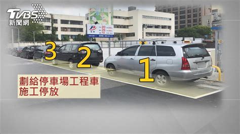 停車場入口「劃路邊車格」被停滿民眾傻眼：怎開進去？│停車格│施工│塗銷│tvbs新聞網