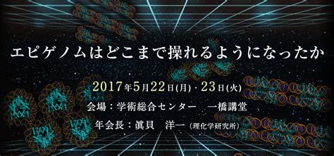 第11回日本エピジェネティクス研究会年会