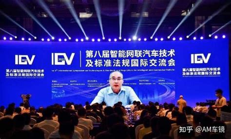 第八届智能网联汽车技术及标准法规国际交流会（icv2022） 顺利召开 知乎