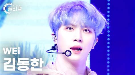 플리캠 4k 가로 Wei Kim Donghan Overdrive질주 위아이 김동한 직캠 L Simply K Pop