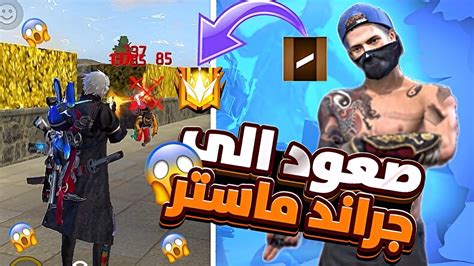 فري فاير صعود الى جراند ماستر 😱😮‍💨 Youtube