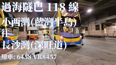 🚌 無剪接 過海隧巴 118 線 6458 Vr8457 小西灣藍灣半島 → 長沙灣深旺道 🚌 51 Youtube