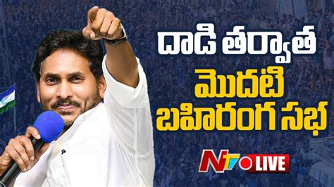 Cm Jagan Live గుడివాడ గడ్డపై సీఎం జగన్ Live Youtube