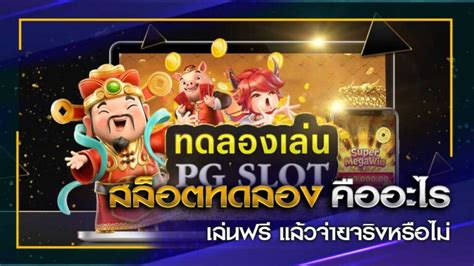 สมัคร สล็อต Pg ทดลองเล่น เล่นฟรี Pg Slot True Wallet