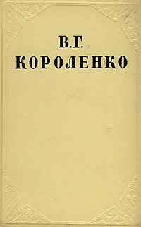 В. Г. Короленко. Собрание сочинений в десяти томах. Том 8 | Короленко ...