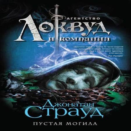 Джонатан Страуд - Пустая могила (2021) MP3 » Скачать аудиокниги ...