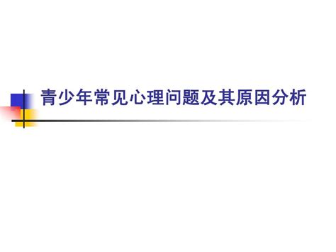 青少年常见心理问题及其原因分析 Word文档在线阅读与下载 无忧文档