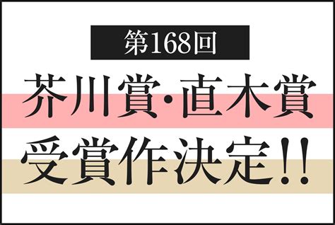 第168回芥川賞・直木賞受賞作決定！！芥川賞に井戸川射子さん『この世の喜びよ』、佐藤厚志さん『荒地の家族』、直木賞に小川哲さん『地図と拳